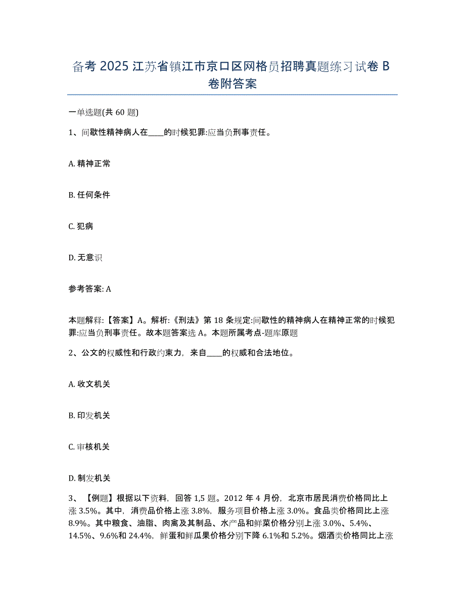 备考2025江苏省镇江市京口区网格员招聘真题练习试卷B卷附答案_第1页