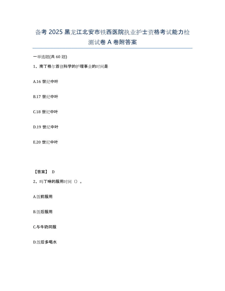 备考2025黑龙江北安市铁西医院执业护士资格考试能力检测试卷A卷附答案_第1页