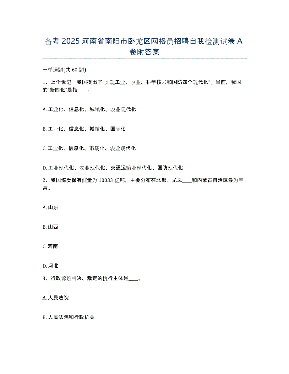 备考2025河南省南阳市卧龙区网格员招聘自我检测试卷A卷附答案_第1页