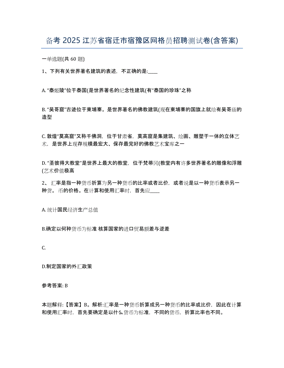 备考2025江苏省宿迁市宿豫区网格员招聘测试卷(含答案)_第1页