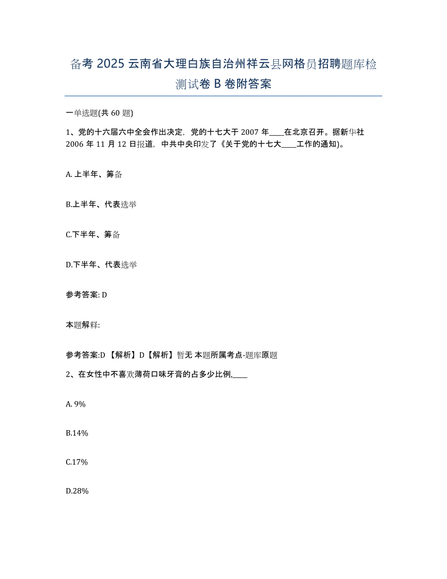 备考2025云南省大理白族自治州祥云县网格员招聘题库检测试卷B卷附答案_第1页