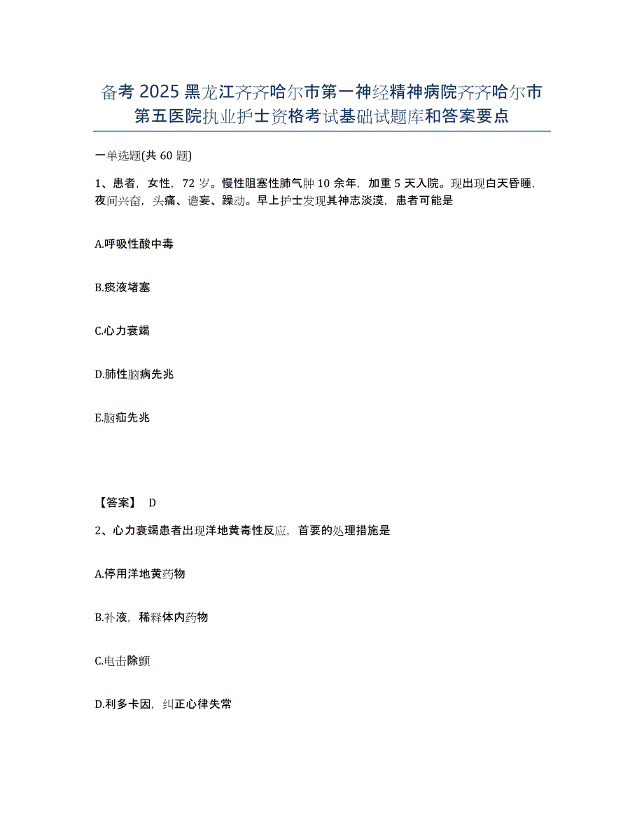 备考2025黑龙江齐齐哈尔市第一神经精神病院齐齐哈尔市第五医院执业护士资格考试基础试题库和答案要点_第1页