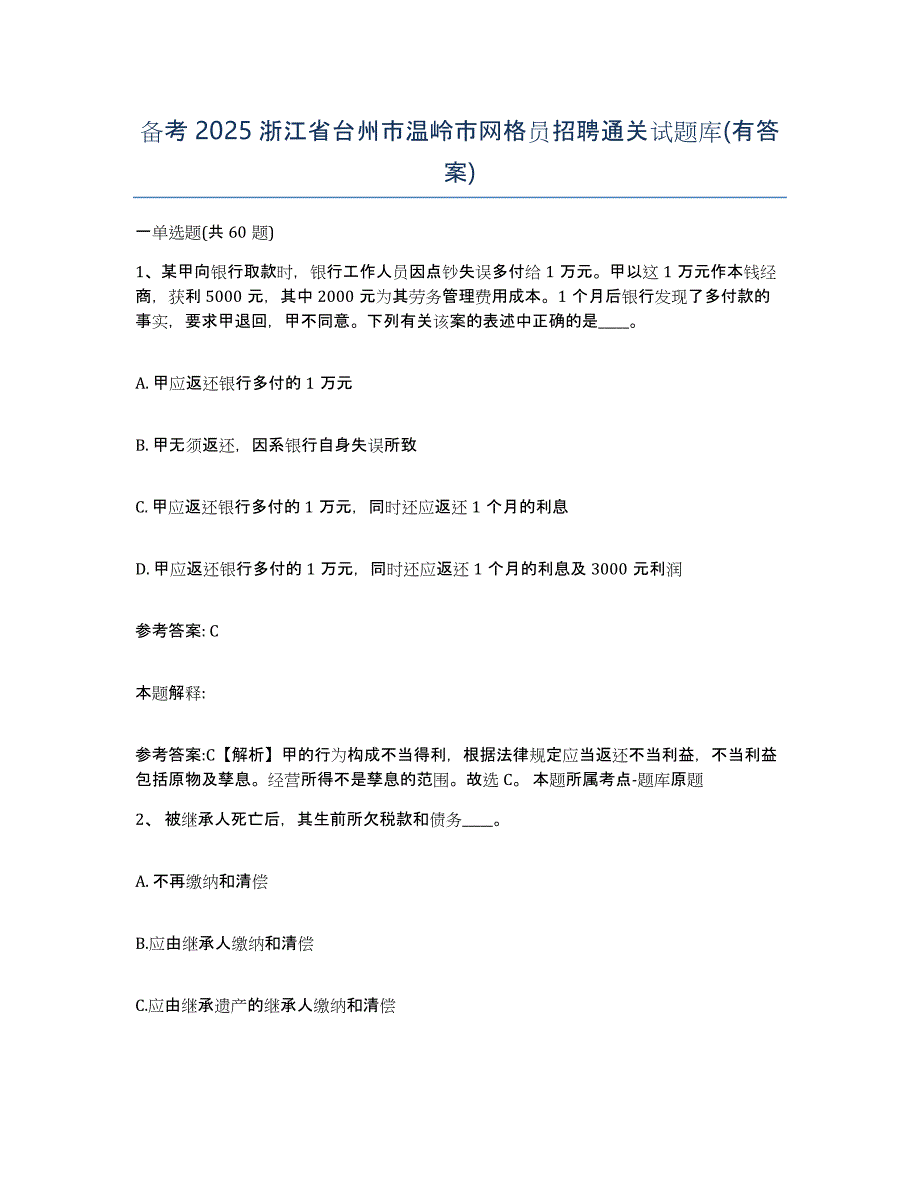 备考2025浙江省台州市温岭市网格员招聘通关试题库(有答案)_第1页