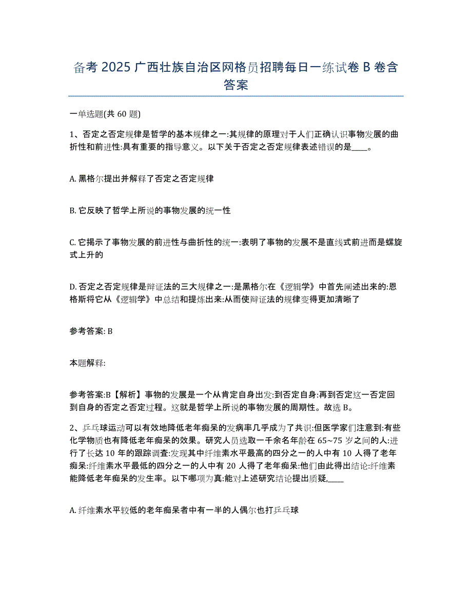 备考2025广西壮族自治区网格员招聘每日一练试卷B卷含答案_第1页