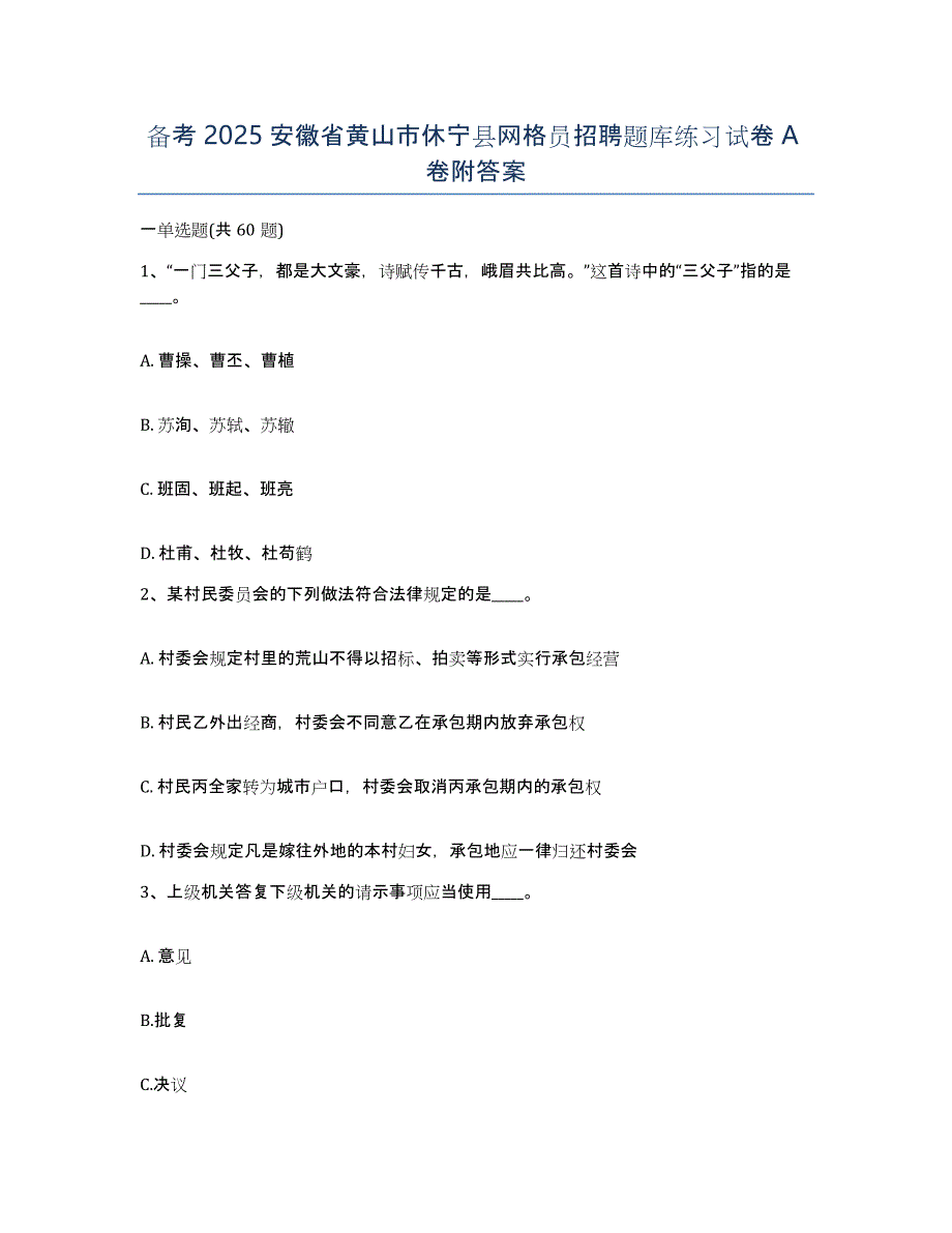 备考2025安徽省黄山市休宁县网格员招聘题库练习试卷A卷附答案_第1页