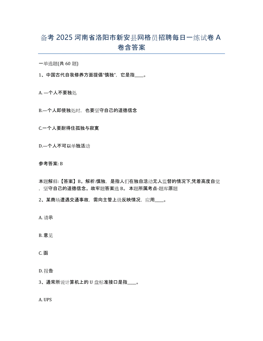 备考2025河南省洛阳市新安县网格员招聘每日一练试卷A卷含答案_第1页