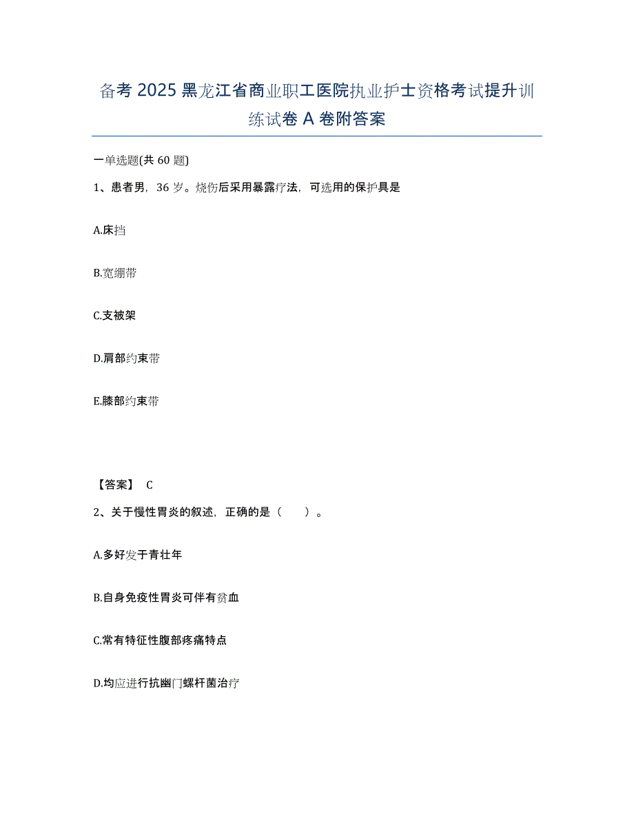 备考2025黑龙江省商业职工医院执业护士资格考试提升训练试卷A卷附答案_第1页