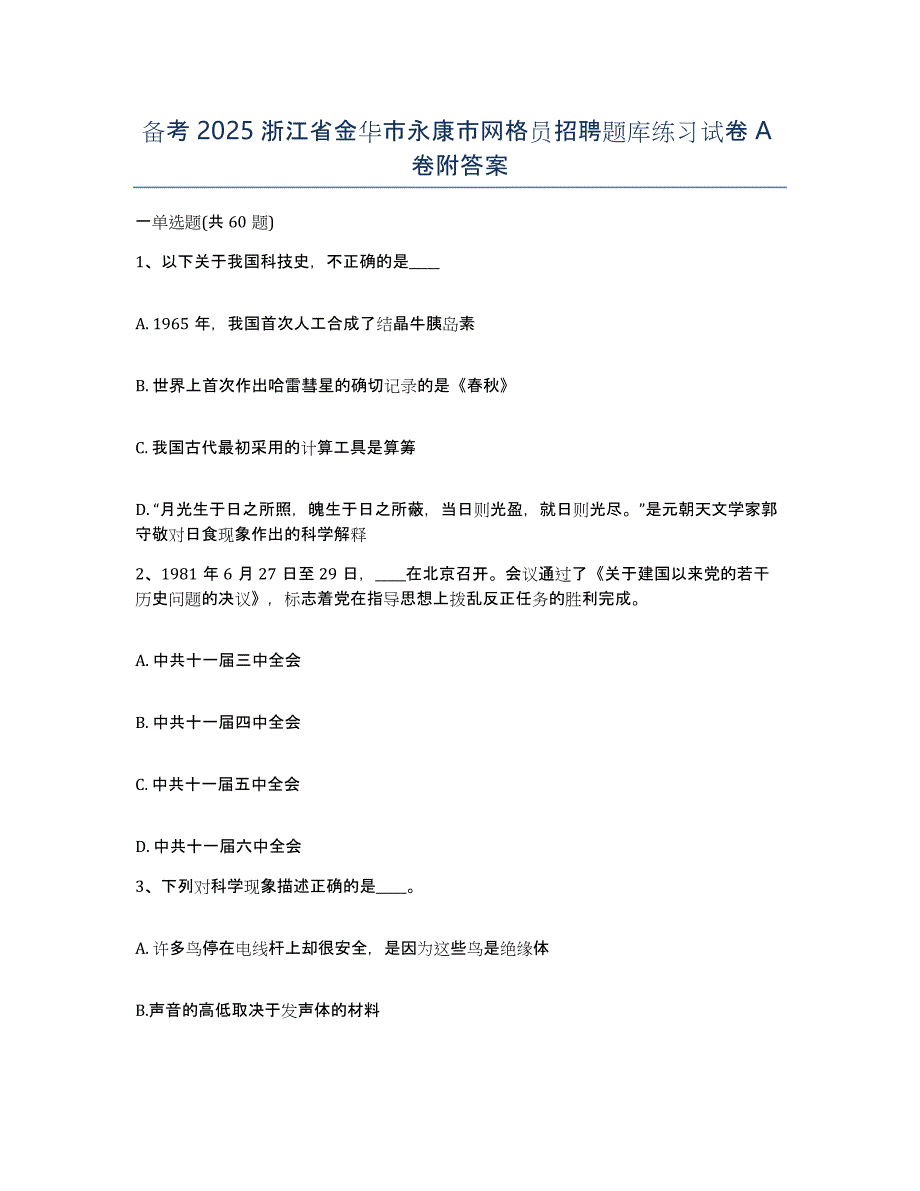 备考2025浙江省金华市永康市网格员招聘题库练习试卷A卷附答案_第1页