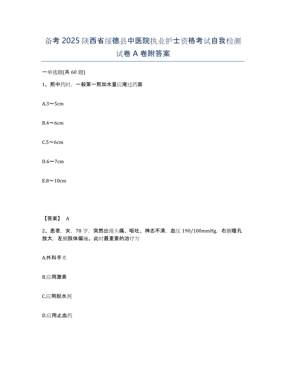 备考2025陕西省绥德县中医院执业护士资格考试自我检测试卷A卷附答案_第1页