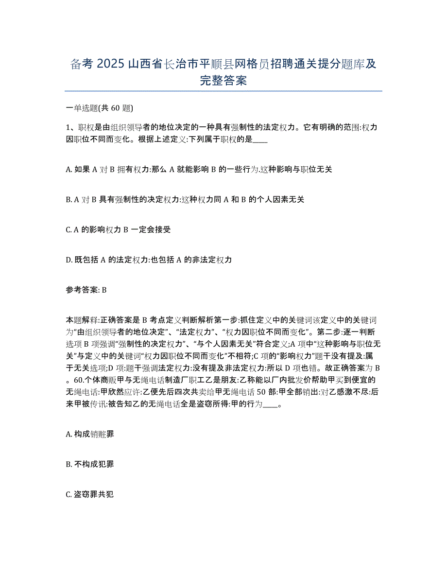 备考2025山西省长治市平顺县网格员招聘通关提分题库及完整答案_第1页