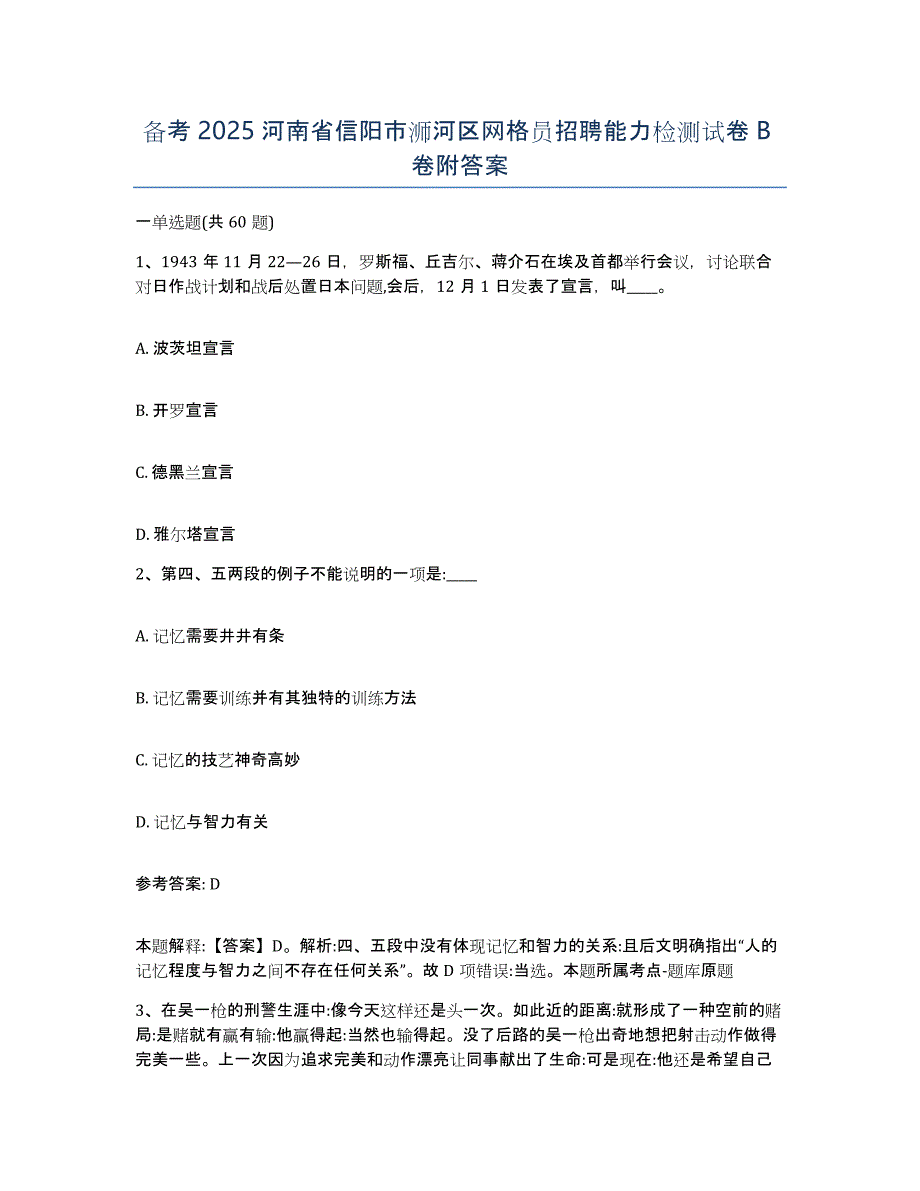 备考2025河南省信阳市浉河区网格员招聘能力检测试卷B卷附答案_第1页