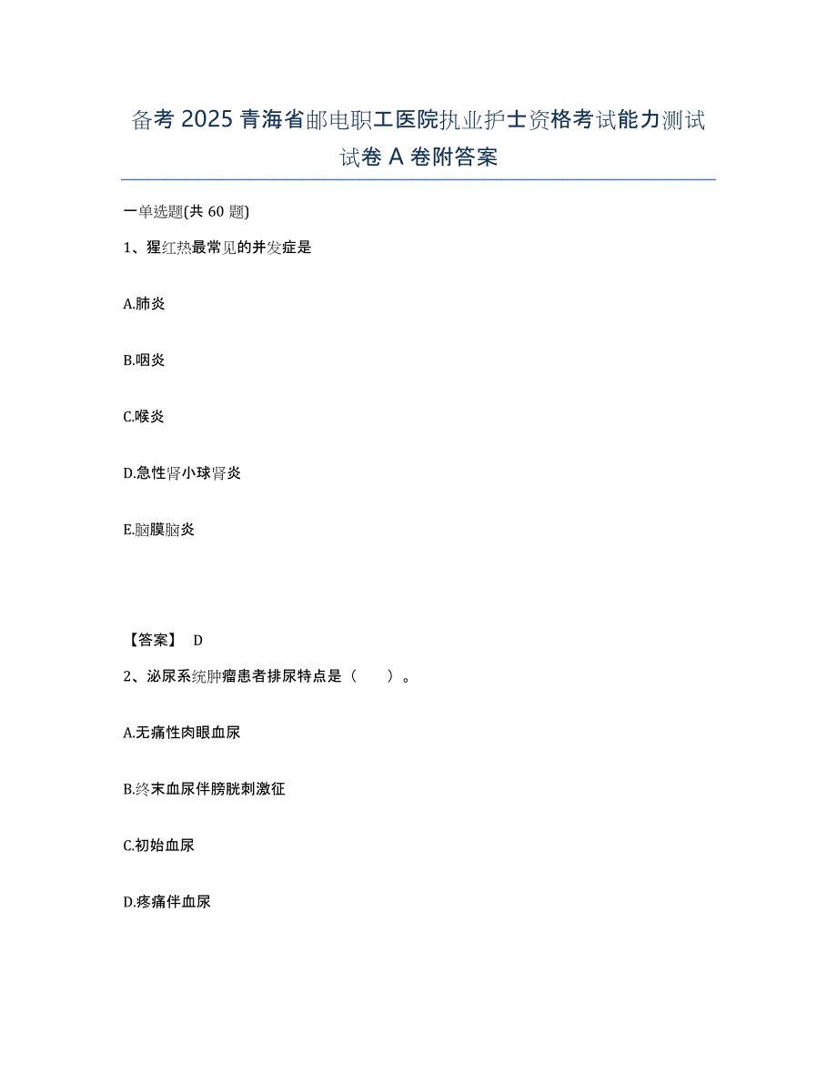 备考2025青海省邮电职工医院执业护士资格考试能力测试试卷A卷附答案_第1页