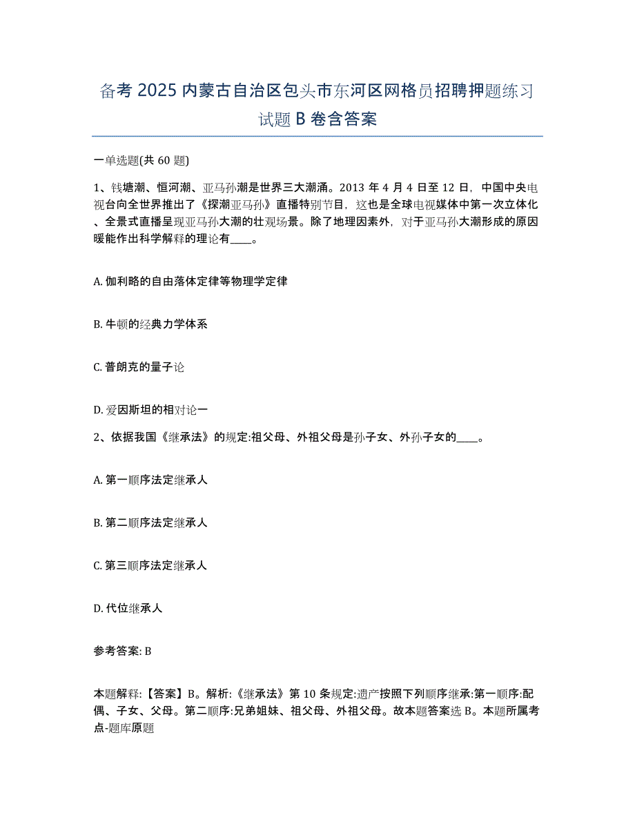 备考2025内蒙古自治区包头市东河区网格员招聘押题练习试题B卷含答案_第1页