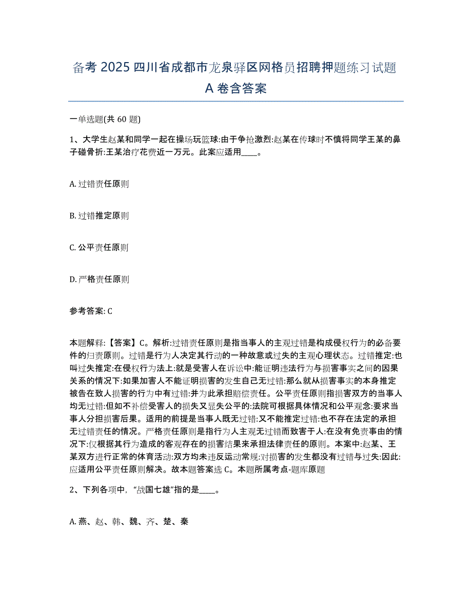 备考2025四川省成都市龙泉驿区网格员招聘押题练习试题A卷含答案_第1页