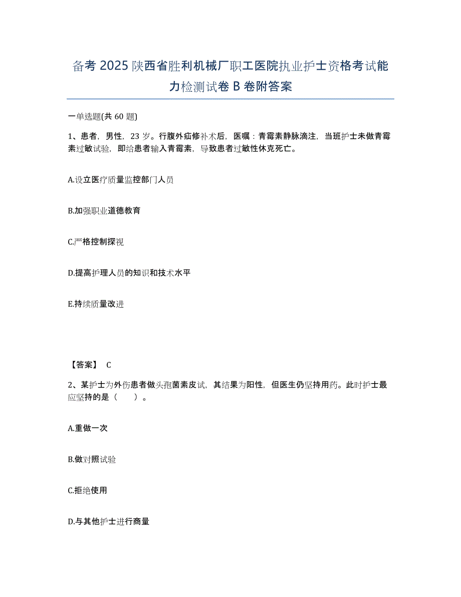 备考2025陕西省胜利机械厂职工医院执业护士资格考试能力检测试卷B卷附答案_第1页