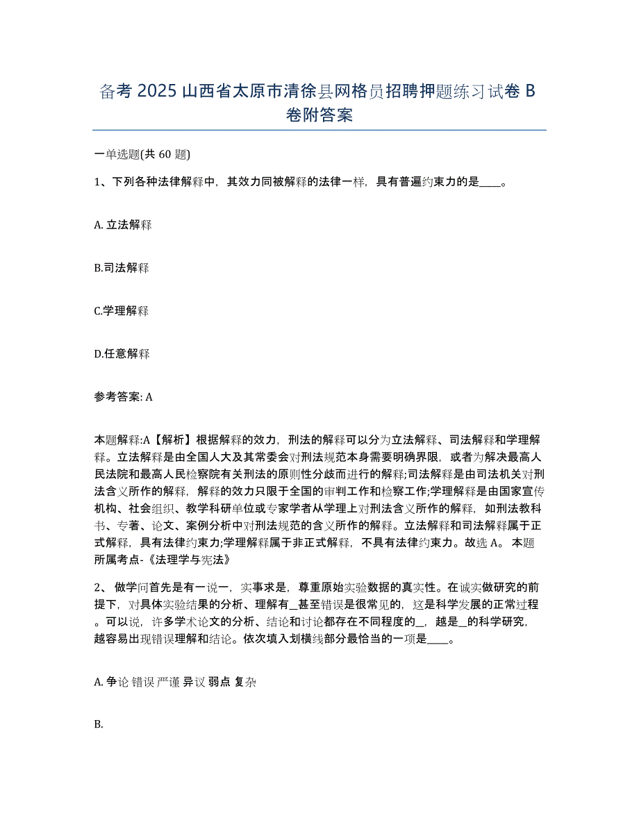 备考2025山西省太原市清徐县网格员招聘押题练习试卷B卷附答案_第1页