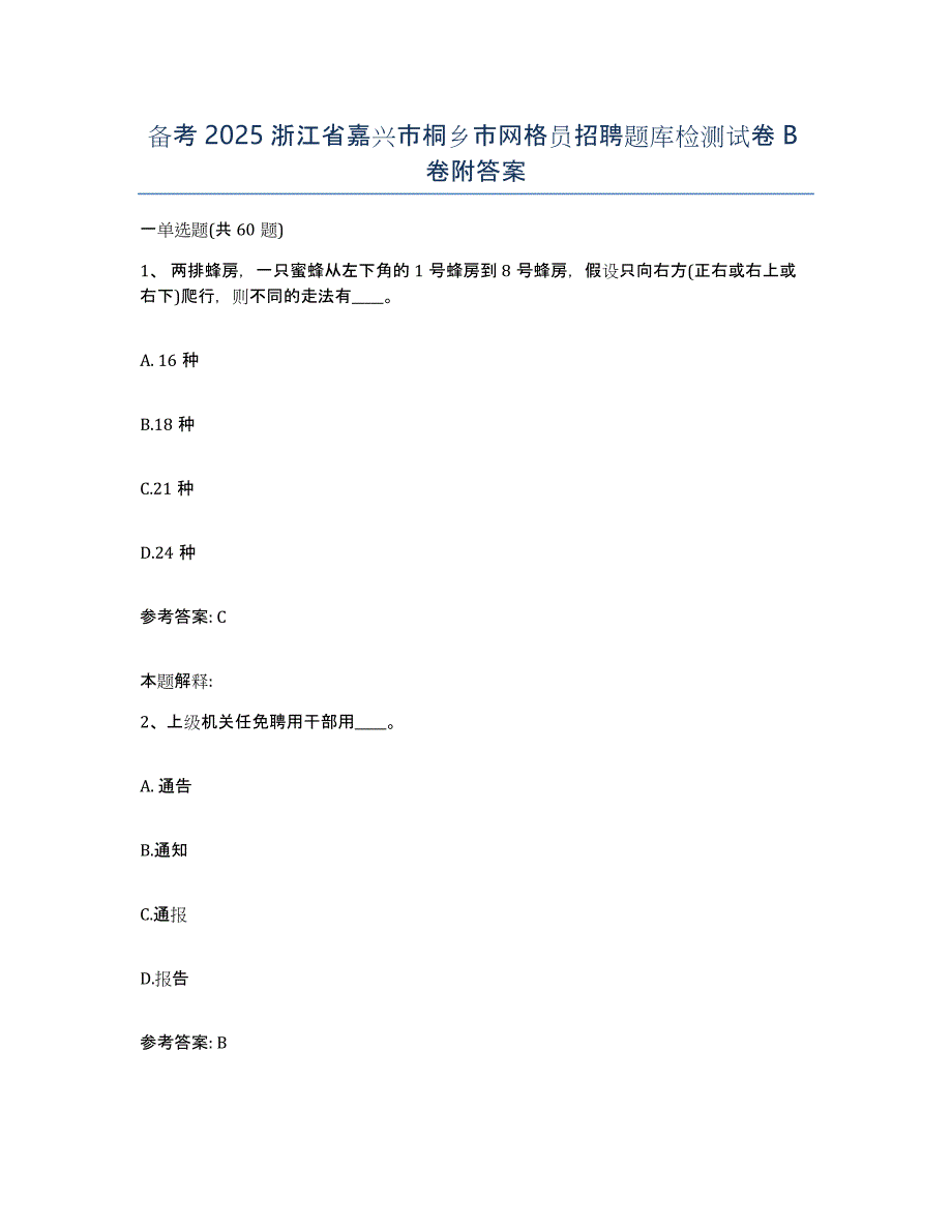 备考2025浙江省嘉兴市桐乡市网格员招聘题库检测试卷B卷附答案_第1页