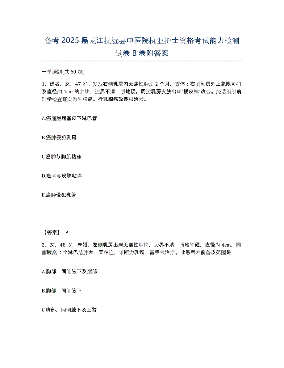 备考2025黑龙江抚远县中医院执业护士资格考试能力检测试卷B卷附答案_第1页