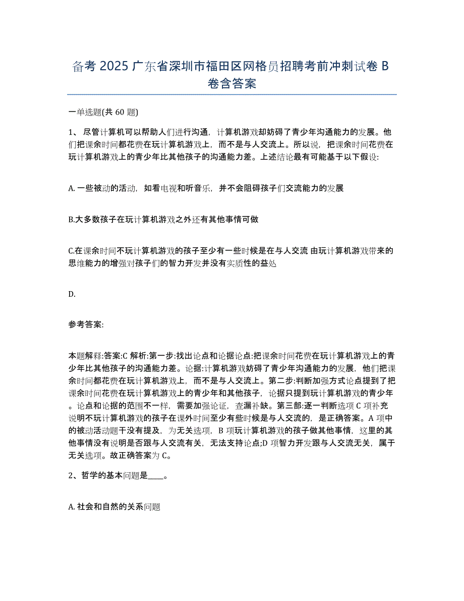 备考2025广东省深圳市福田区网格员招聘考前冲刺试卷B卷含答案_第1页