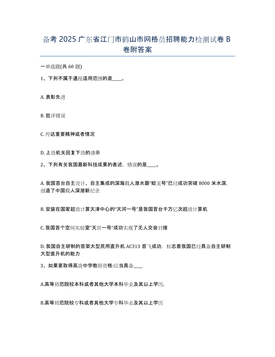 备考2025广东省江门市鹤山市网格员招聘能力检测试卷B卷附答案_第1页