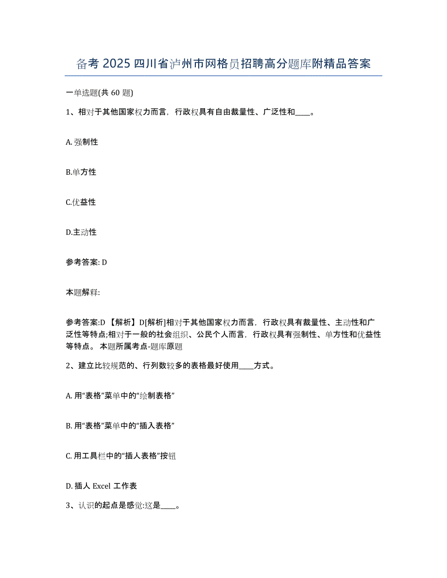 备考2025四川省泸州市网格员招聘高分题库附答案_第1页