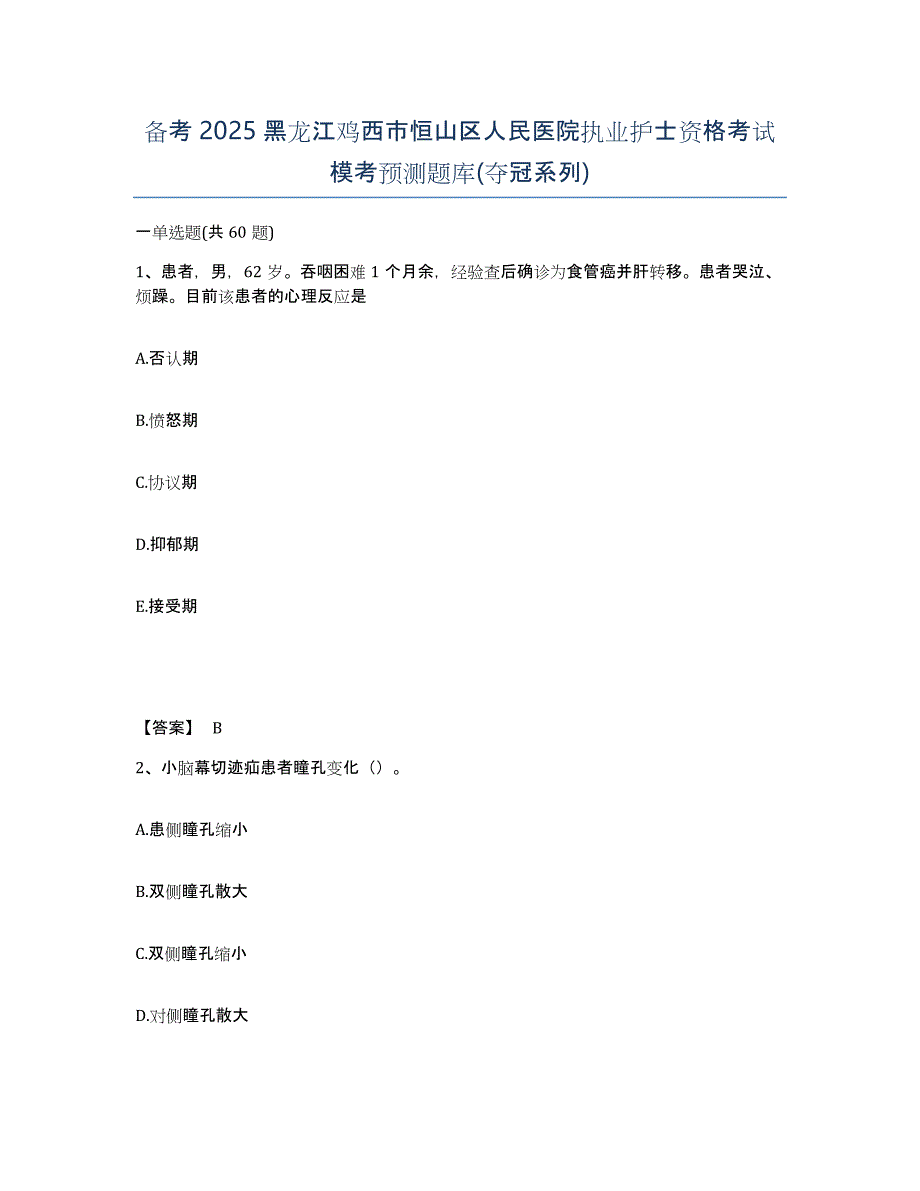 备考2025黑龙江鸡西市恒山区人民医院执业护士资格考试模考预测题库(夺冠系列)_第1页