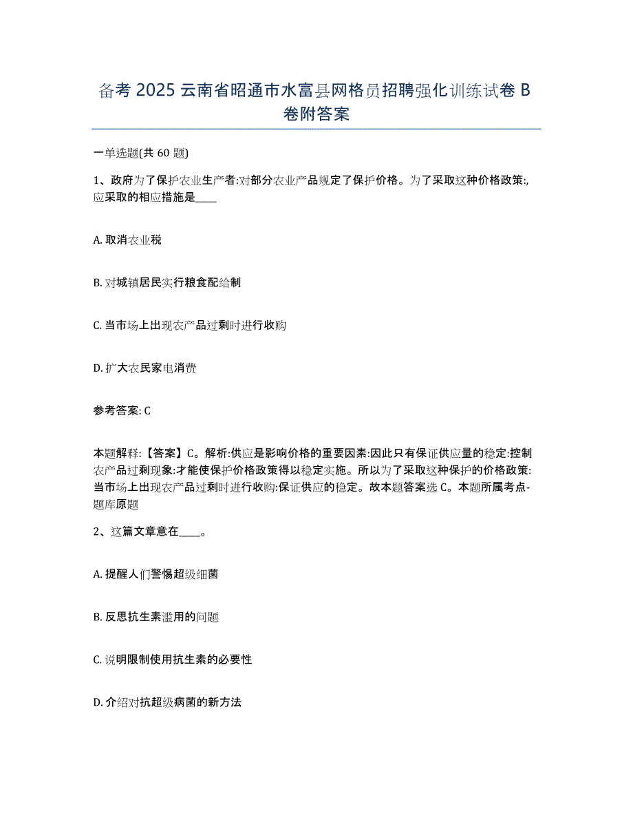 备考2025云南省昭通市水富县网格员招聘强化训练试卷B卷附答案_第1页