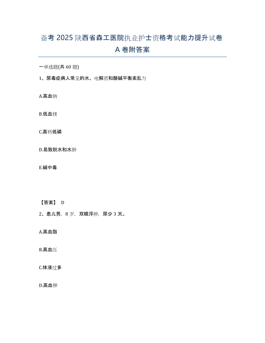 备考2025陕西省森工医院执业护士资格考试能力提升试卷A卷附答案_第1页