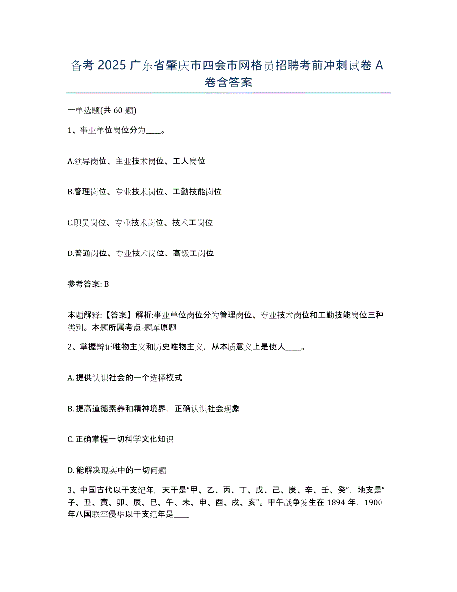 备考2025广东省肇庆市四会市网格员招聘考前冲刺试卷A卷含答案_第1页