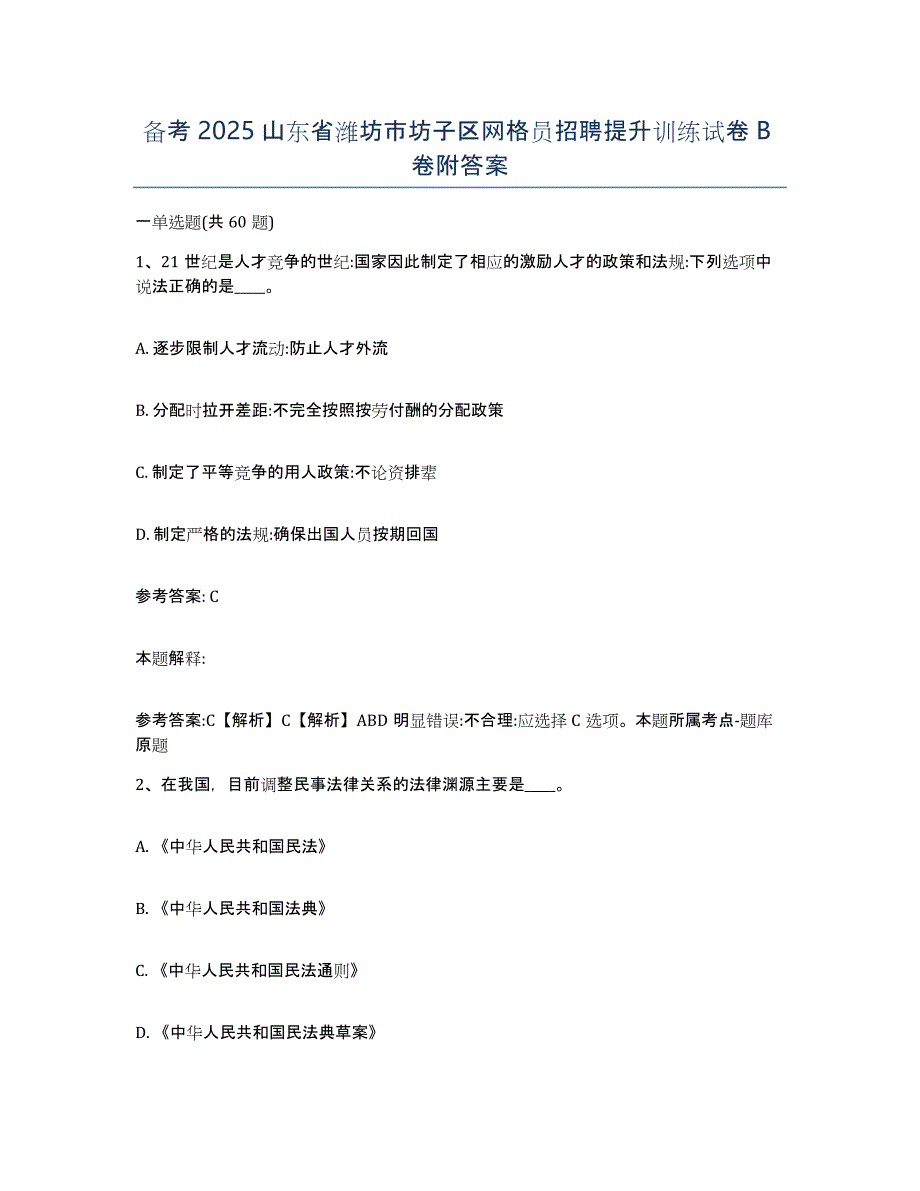 备考2025山东省潍坊市坊子区网格员招聘提升训练试卷B卷附答案_第1页