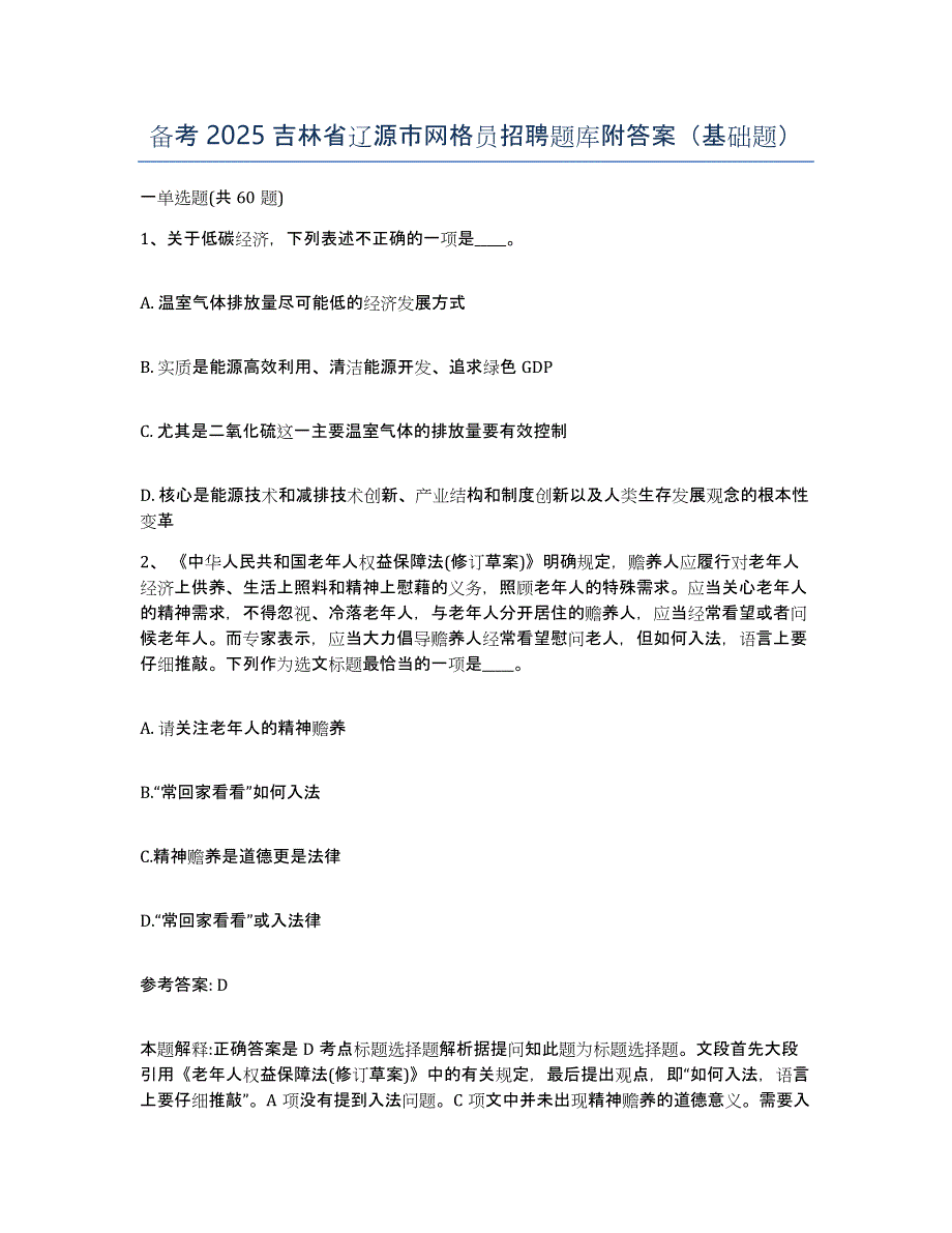 备考2025吉林省辽源市网格员招聘题库附答案（基础题）_第1页