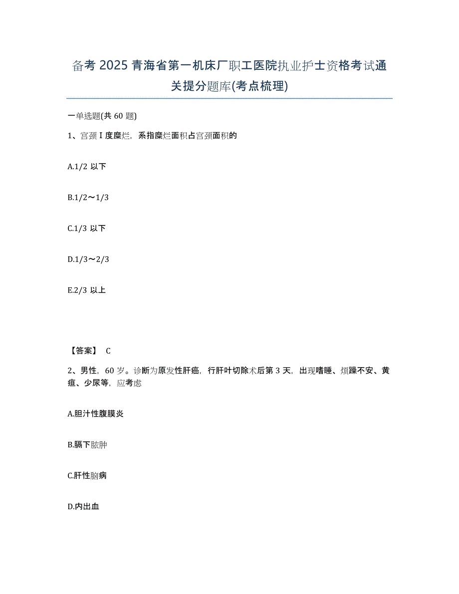 备考2025青海省第一机床厂职工医院执业护士资格考试通关提分题库(考点梳理)_第1页