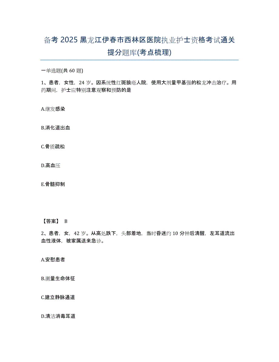 备考2025黑龙江伊春市西林区医院执业护士资格考试通关提分题库(考点梳理)_第1页