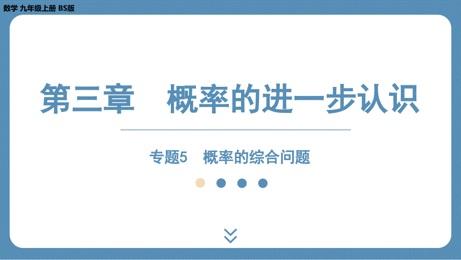 2024-2025学年度北师版九上数学-专题5-概率的综合问题【课件】_第1页