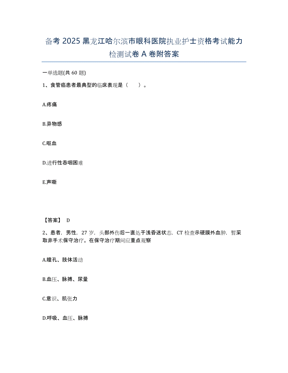 备考2025黑龙江哈尔滨市眼科医院执业护士资格考试能力检测试卷A卷附答案_第1页