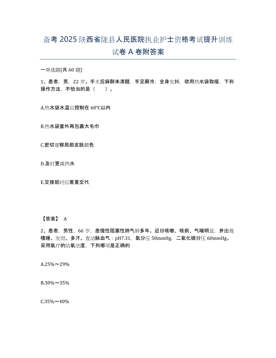 备考2025陕西省陇县人民医院执业护士资格考试提升训练试卷A卷附答案_第1页