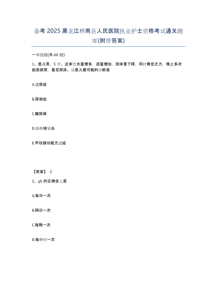 备考2025黑龙江桦南县人民医院执业护士资格考试通关题库(附带答案)_第1页