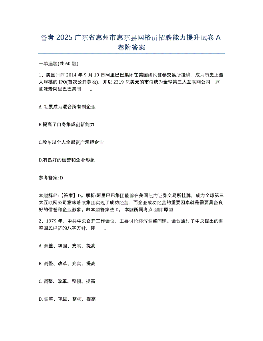 备考2025广东省惠州市惠东县网格员招聘能力提升试卷A卷附答案_第1页