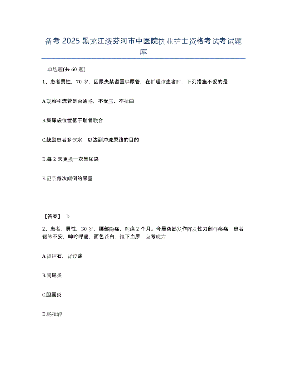 备考2025黑龙江绥芬河市中医院执业护士资格考试考试题库_第1页