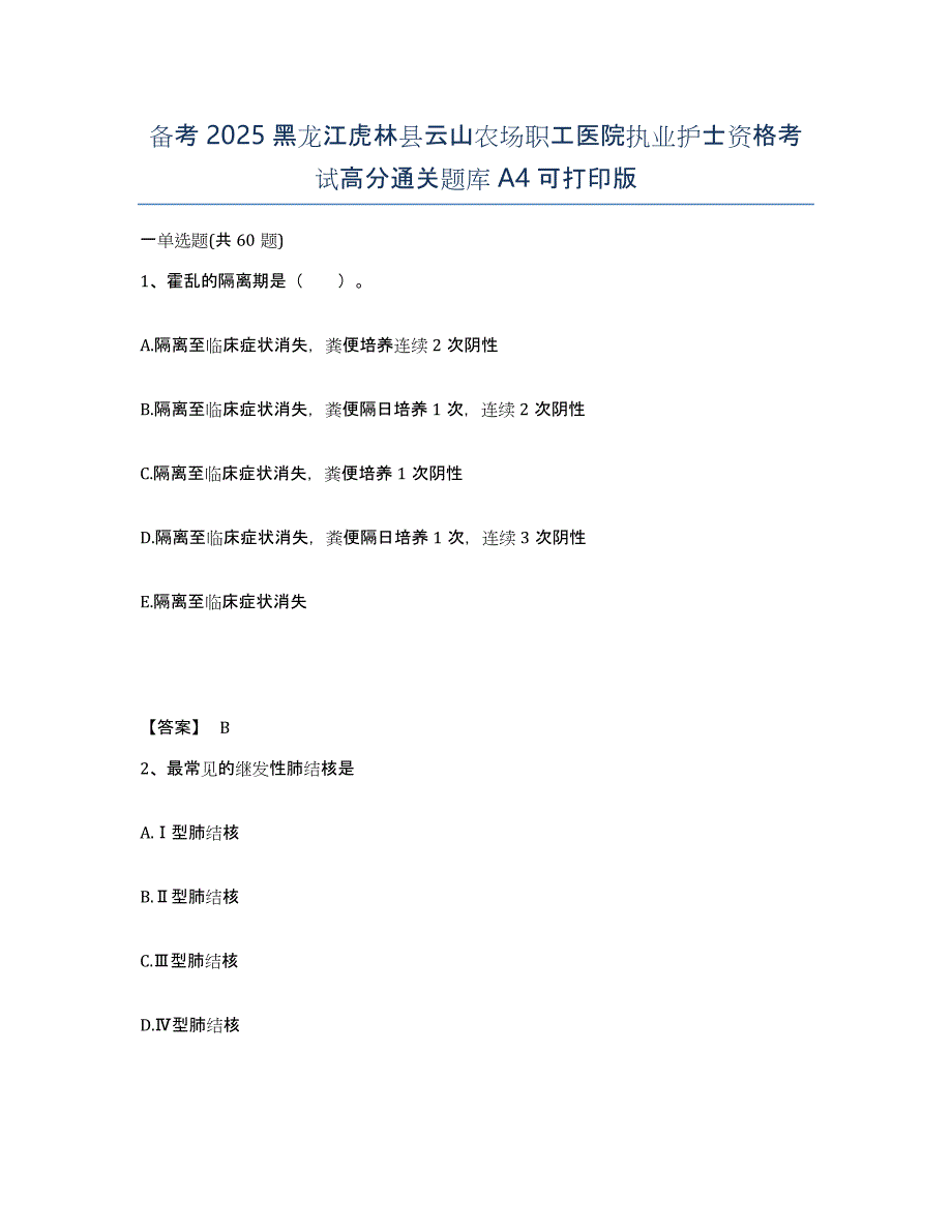 备考2025黑龙江虎林县云山农场职工医院执业护士资格考试高分通关题库A4可打印版_第1页