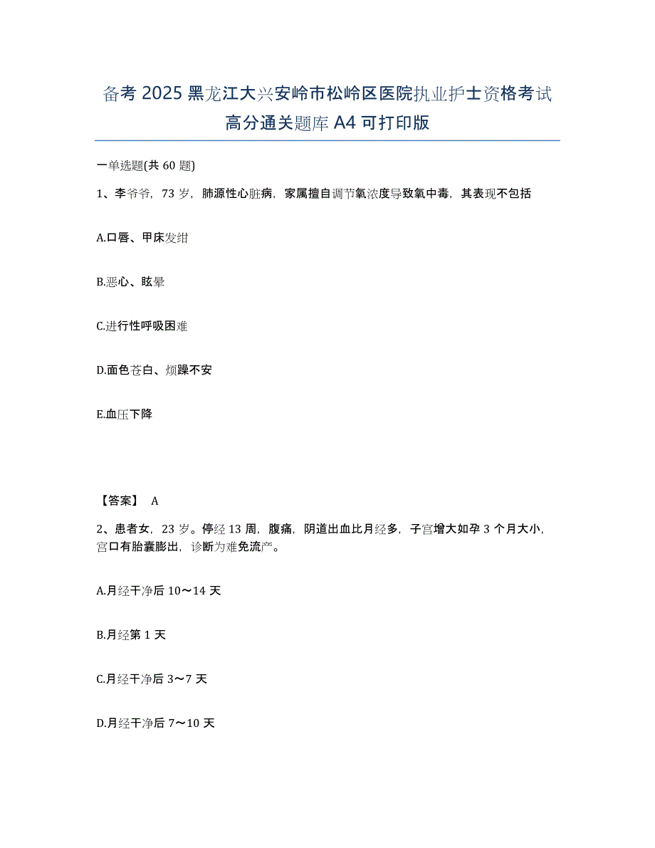 备考2025黑龙江大兴安岭市松岭区医院执业护士资格考试高分通关题库A4可打印版_第1页