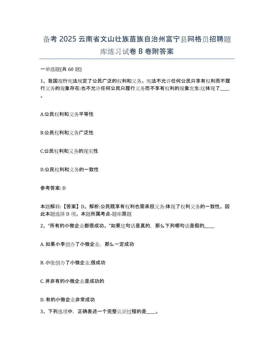 备考2025云南省文山壮族苗族自治州富宁县网格员招聘题库练习试卷B卷附答案_第1页