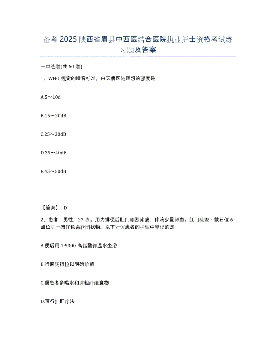 备考2025陕西省眉县中西医结合医院执业护士资格考试练习题及答案_第1页