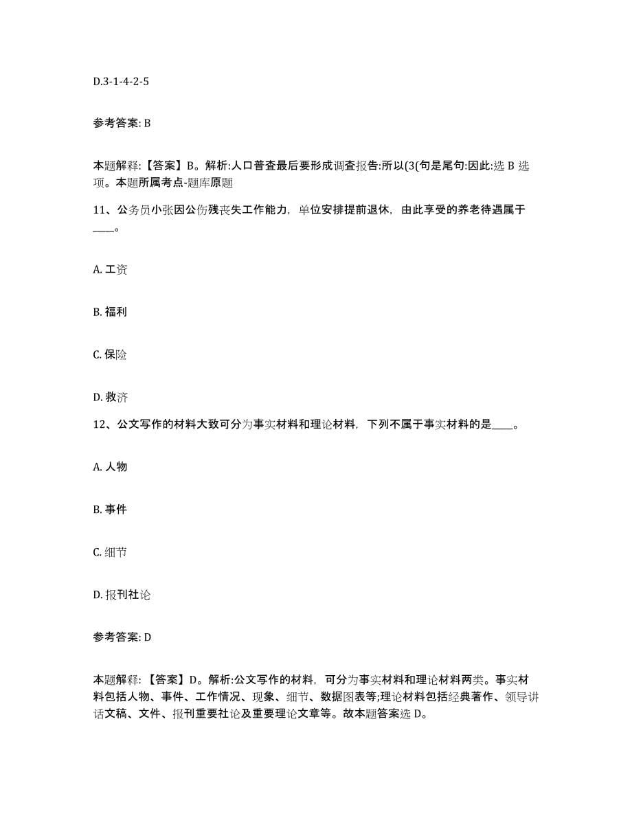 备考2025云南省大理白族自治州剑川县网格员招聘能力检测试卷B卷附答案_第5页