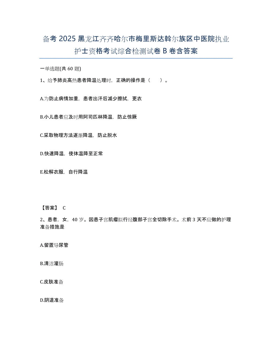 备考2025黑龙江齐齐哈尔市梅里斯达斡尔族区中医院执业护士资格考试综合检测试卷B卷含答案_第1页