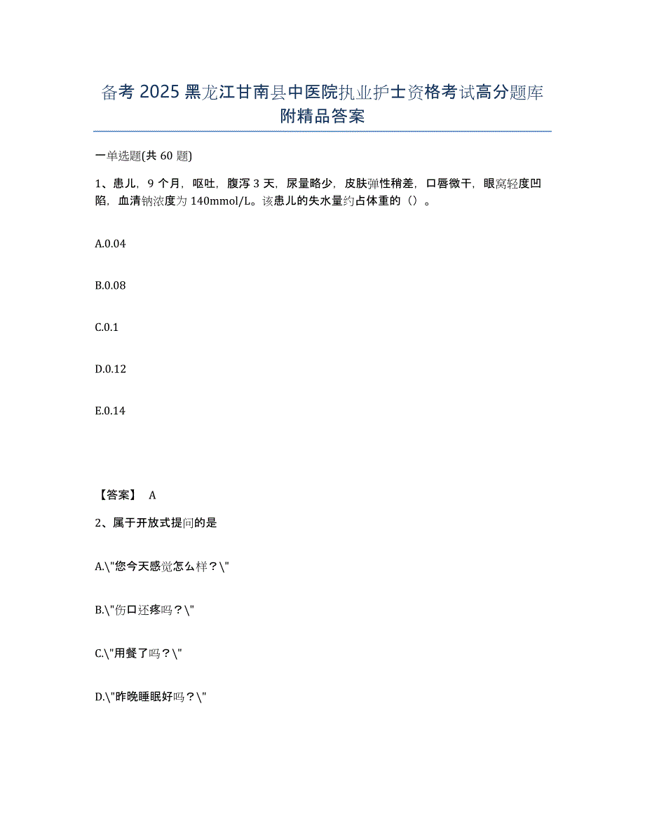 备考2025黑龙江甘南县中医院执业护士资格考试高分题库附答案_第1页