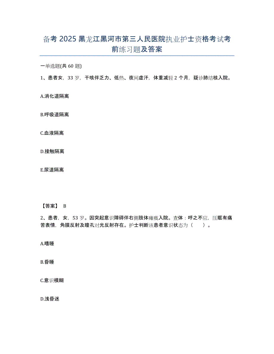 备考2025黑龙江黑河市第三人民医院执业护士资格考试考前练习题及答案_第1页