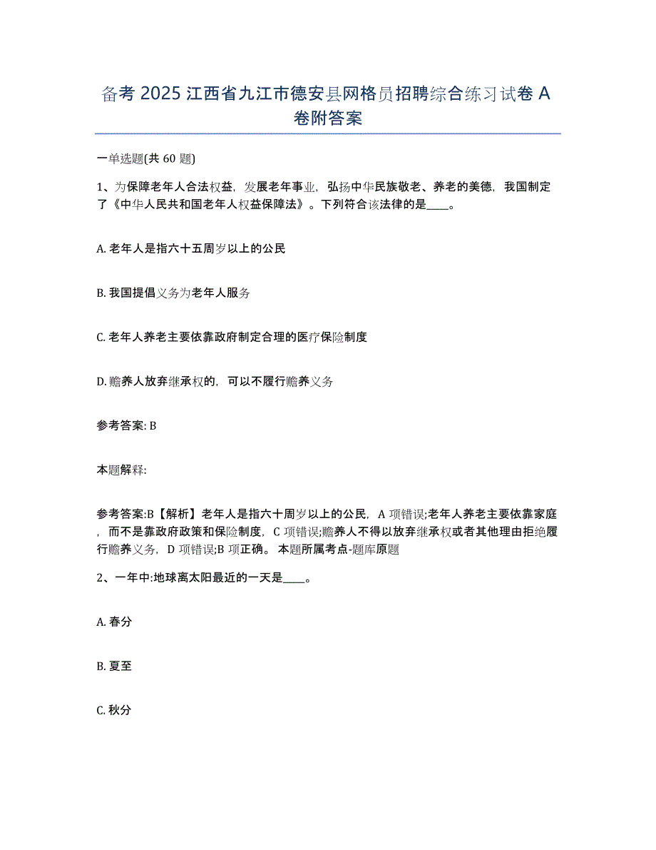 备考2025江西省九江市德安县网格员招聘综合练习试卷A卷附答案_第1页