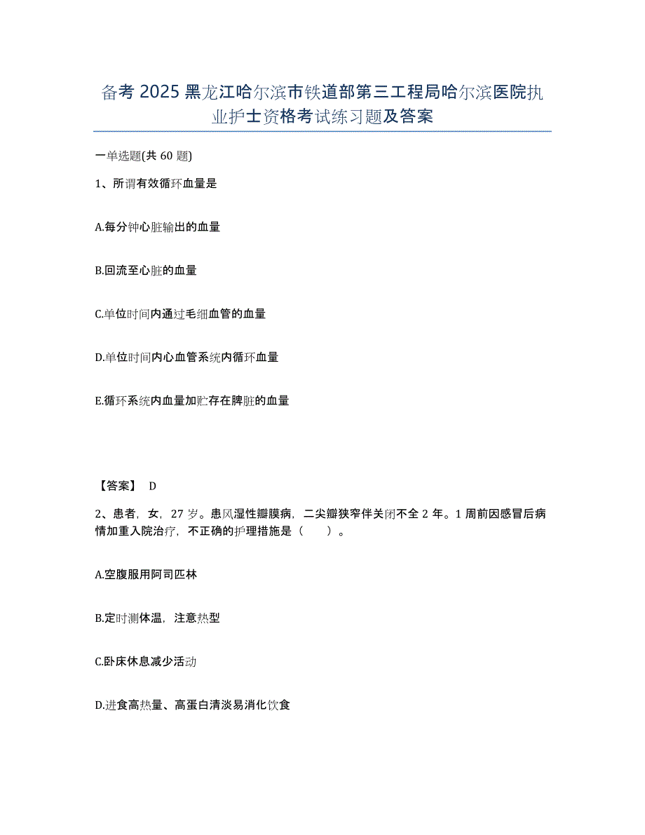 备考2025黑龙江哈尔滨市铁道部第三工程局哈尔滨医院执业护士资格考试练习题及答案_第1页