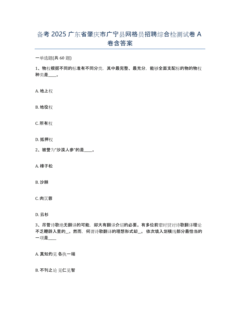 备考2025广东省肇庆市广宁县网格员招聘综合检测试卷A卷含答案_第1页